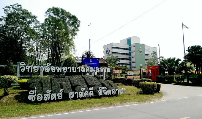 ป้ายวิทยาลัยและสวนไม้ดัด