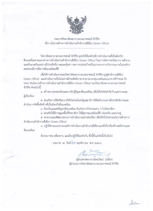 ประกาศวิทยาลัยพยาบาลบรมราชชนนี จักรีรัช เรื่อง นโยบายด้านการดำเนินงานสำนักงานสีเขียว (Green Office)