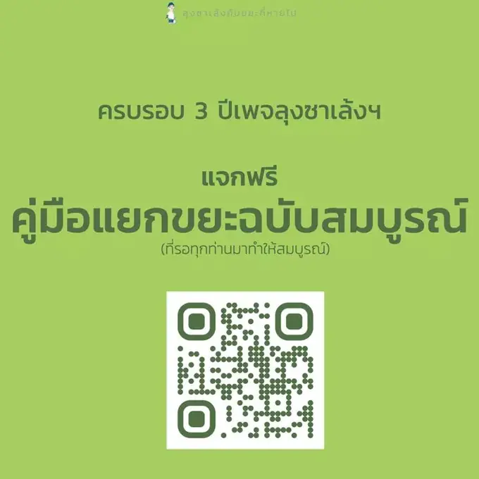 ร่วมมือร่วมใจ รณรงค์ เชิญชวน