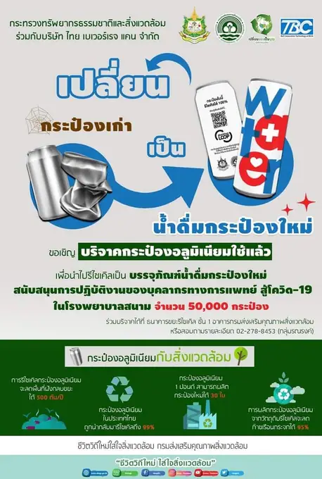 ร่วมมือร่วมใจ รณรงค์ เชิญชวน