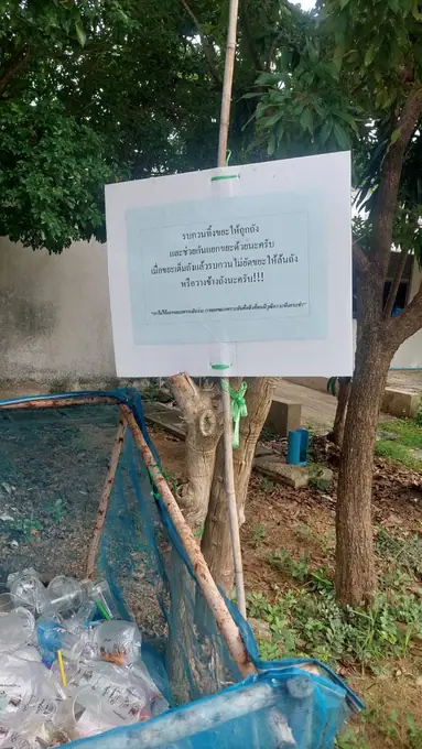การจัดการขยะในวิทยาลัย