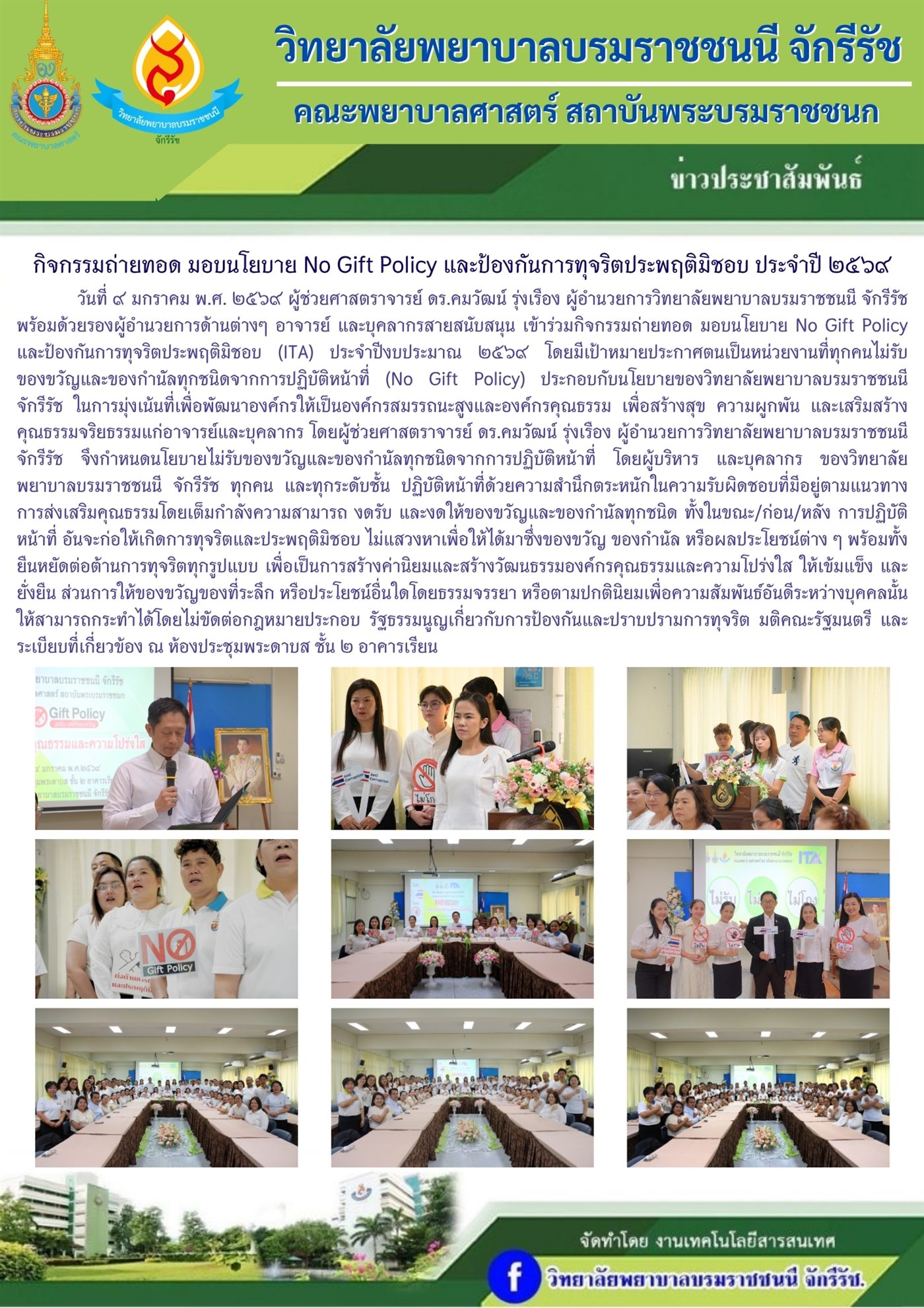 กิจกรรมถ่ายทอด มอบนโยบาย No Gift Policy และป้องกันการทุจริตประพฤติมิชอบ ประจำปี ๒๕๖๙