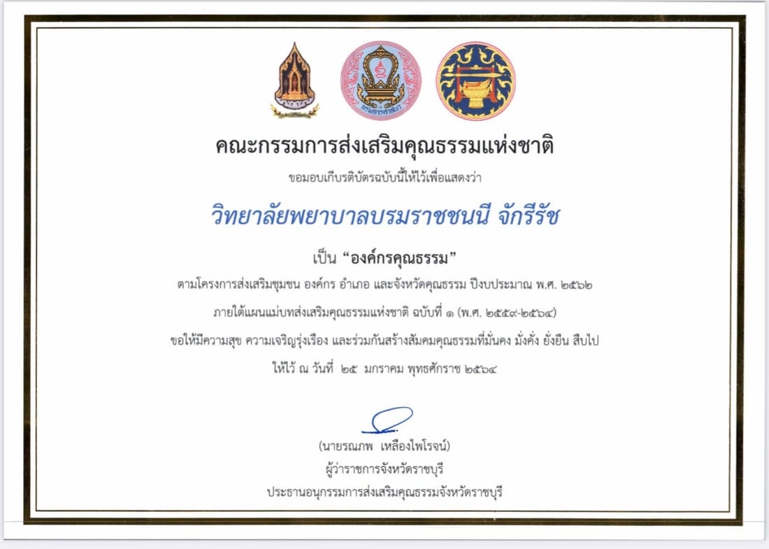 เกียรติบัตร "องค์กรคุณธรรม" จากคณะกรรมการส่งเสริมคุณธรรมแห่งชาติ (25 มกราคม 2564)