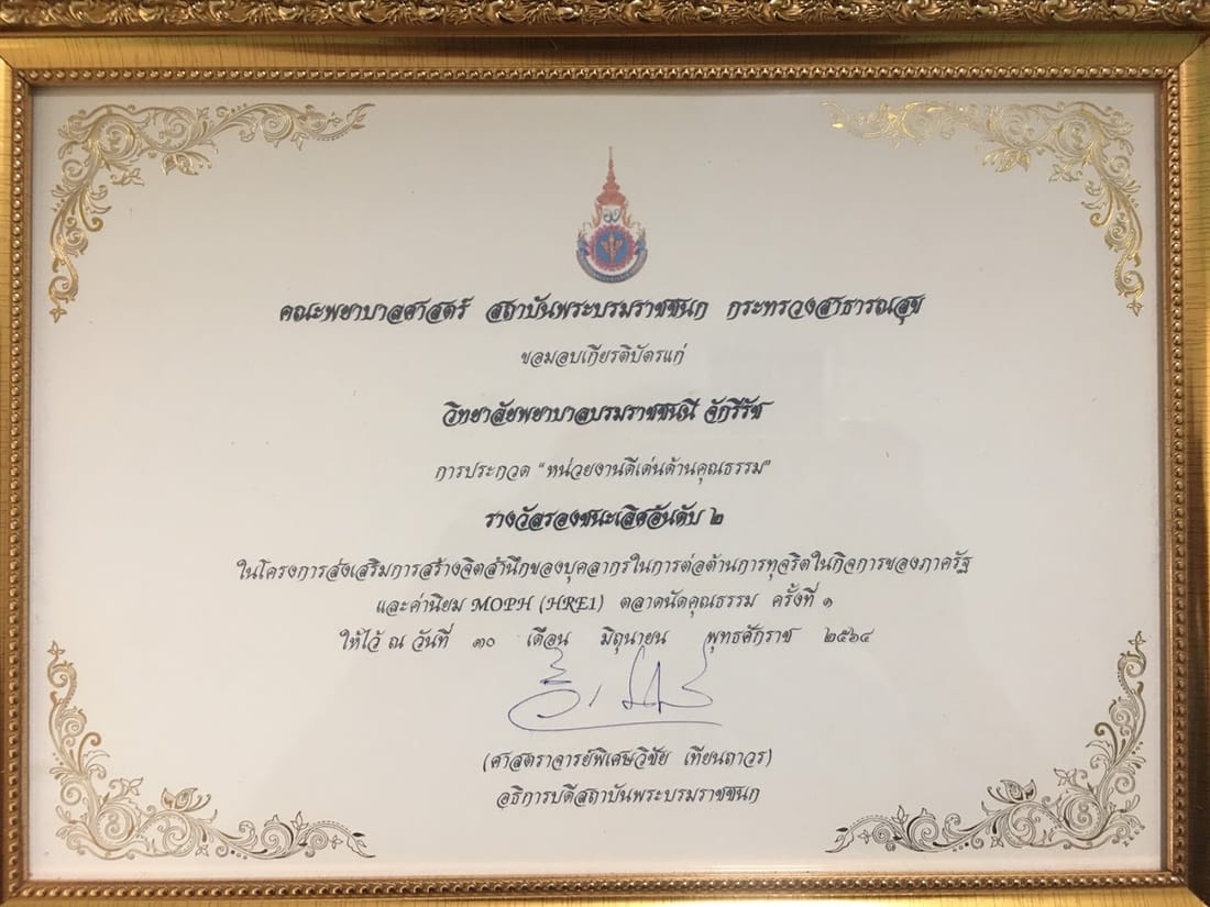 เกียรติบัตรหน่วยงานดีเด่นด้านคุณธรรม รางวัลรองชนะเลิศอันดับ 2 จากคณะพยาบาลศาสตร์ สถาบันพระบรมราชชนก (30 มิถุนายน 2564)