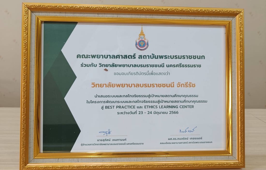 เกียรติบัตรนำเสนอระบบและกลไกจริยธรรมสู่เป้าหมายสถานศึกษาคุณธรรม สู่ Best Practice และ Ethics Learning Center (23–24 มิถุนายน 2566)