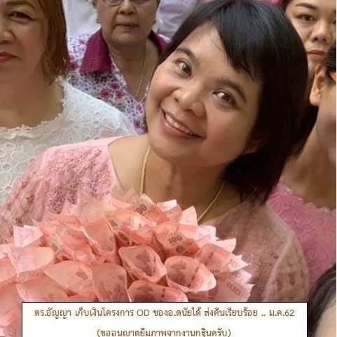 ดร.อัญญา ปลดเปลื้อง เก็บเงินได้คืนเจ้าของ