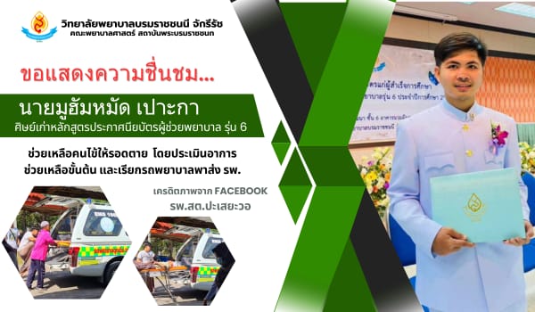 ข่าวแสดงความชื่นชมบุคลากรที่ทำความดี